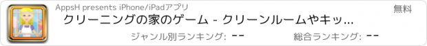 おすすめアプリ クリーニングの家のゲーム - クリーンルームやキッチン