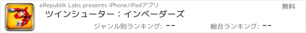 おすすめアプリ ツインシューター：インベーダーズ