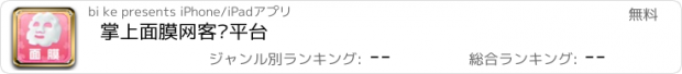 おすすめアプリ 掌上面膜网客户平台