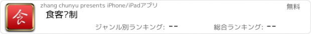 おすすめアプリ 食客订制