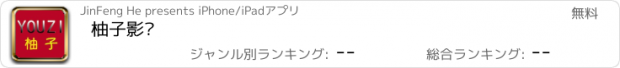 おすすめアプリ 柚子影视