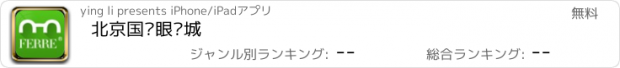 おすすめアプリ 北京国际眼镜城