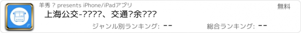 おすすめアプリ 上海公交-实时查询、交通卡余额查询