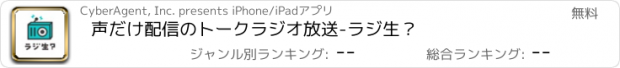 おすすめアプリ 声だけ配信のトークラジオ放送-ラジ生？