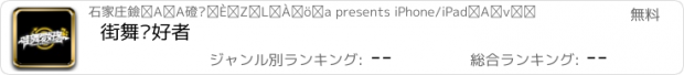 おすすめアプリ 街舞爱好者