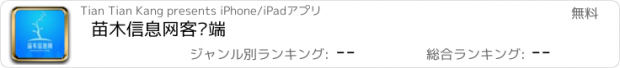 おすすめアプリ 苗木信息网客户端