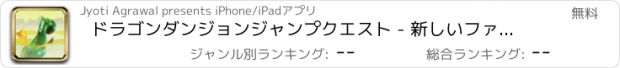 おすすめアプリ ドラゴンダンジョンジャンプクエスト - 新しいファンタジースピードレースゲーム