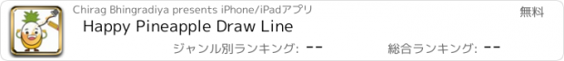 おすすめアプリ Happy Pineapple Draw Line