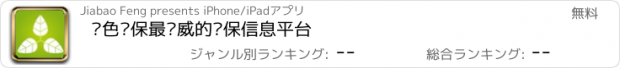 おすすめアプリ 绿色环保最权威的环保信息平台