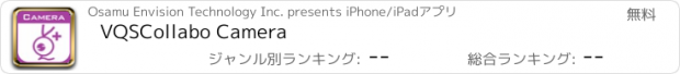 おすすめアプリ VQSCollabo Camera
