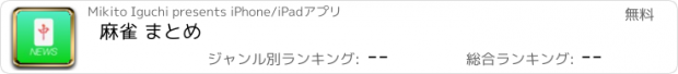 おすすめアプリ 麻雀 まとめ