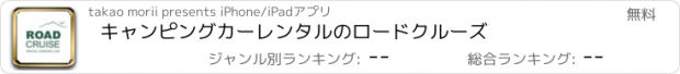 おすすめアプリ キャンピングカーレンタルのロードクルーズ