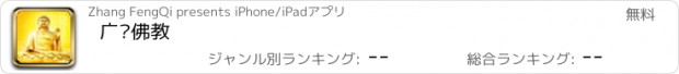 おすすめアプリ 广东佛教