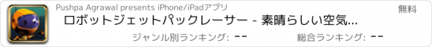 おすすめアプリ ロボットジェットパックレーサー - 素晴らしい空気ジャンプレース