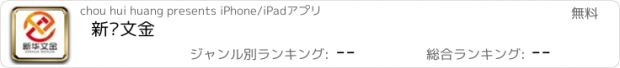 おすすめアプリ 新华文金