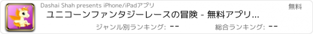 おすすめアプリ ユニコーンファンタジーレースの冒険 - 無料アプリゲームオセロスマホオススメ最新野球メダル花札ボード着せ替えアンパンマン