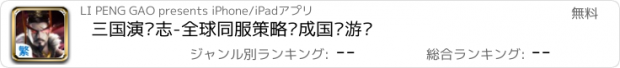 おすすめアプリ 三国演义志-全球同服策略养成国战游戏