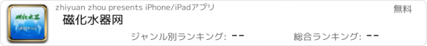 おすすめアプリ 磁化水器网