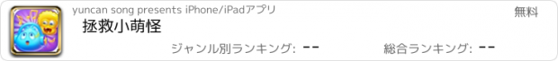 おすすめアプリ 拯救小萌怪