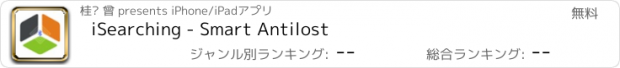 おすすめアプリ iSearching - Smart Antilost