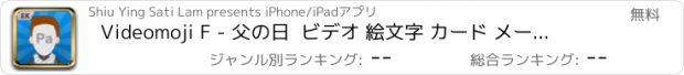 おすすめアプリ Videomoji F - 父の日  ビデオ 絵文字 カード メーカー