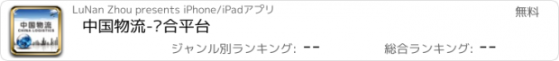 おすすめアプリ 中国物流-综合平台