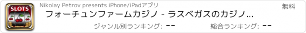 おすすめアプリ フォーチュンファームカジノ - ラスベガスのカジノのゲームのファーム版