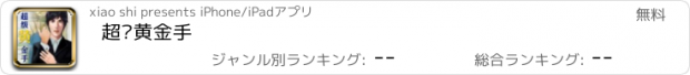 おすすめアプリ 超级黄金手