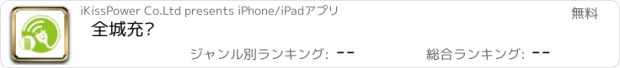 おすすめアプリ 全城充电