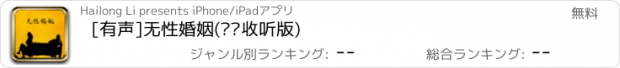 おすすめアプリ [有声]无性婚姻(离线收听版)