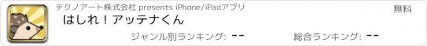 おすすめアプリ はしれ！アッテナくん