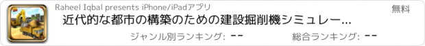 おすすめアプリ 近代的な都市の構築のための建設掘削機シミュレータゲーム - ヘビーショベルクレーン3D