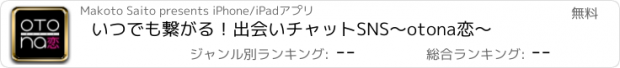 おすすめアプリ いつでも繋がる！出会いチャットSNS～otona恋～