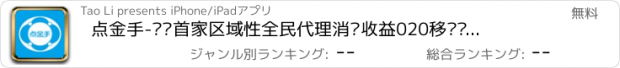 おすすめアプリ 点金手-绵阳首家区域性全民代理消费收益020移动资源整合平台