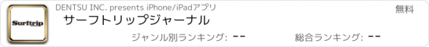 おすすめアプリ サーフトリップジャーナル