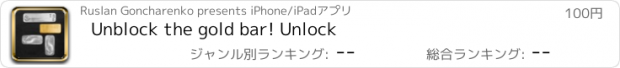 おすすめアプリ Unblock the gold bar! Unlock