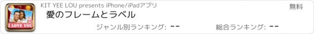 おすすめアプリ 愛のフレームとラベル