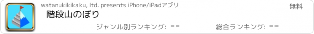 おすすめアプリ 階段山のぼり