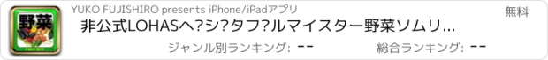 おすすめアプリ 非公式LOHASベジタブルマイスター野菜ソムリエ検定