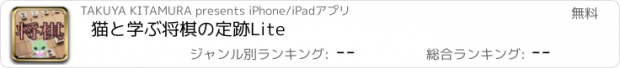 おすすめアプリ 猫と学ぶ将棋の定跡Lite