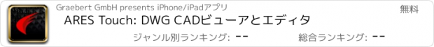 おすすめアプリ ARES Touch: DWG CADビューアとエディタ