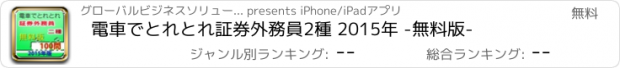 おすすめアプリ 電車でとれとれ証券外務員2種 2015年 -無料版-