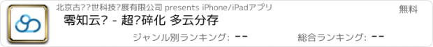 おすすめアプリ 零知云盘 - 超级碎化 多云分存