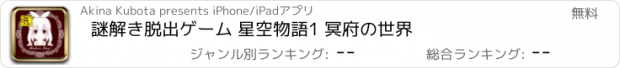 おすすめアプリ 謎解き脱出ゲーム 星空物語1 冥府の世界