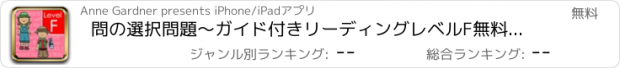 おすすめアプリ 問の選択問題〜ガイド付きリーディングレベルF無料で英語読解パッセージ