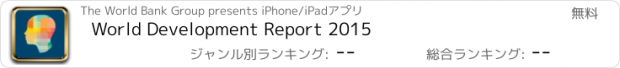 おすすめアプリ World Development Report 2015