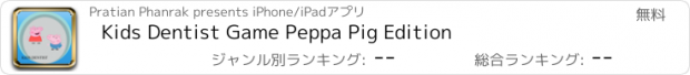 おすすめアプリ Kids Dentist Game Peppa Pig Edition