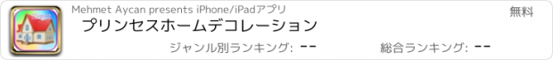 おすすめアプリ プリンセスホームデコレーション