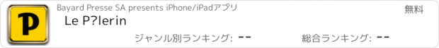 おすすめアプリ Le Pèlerin