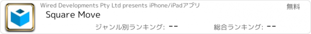 おすすめアプリ Square Move